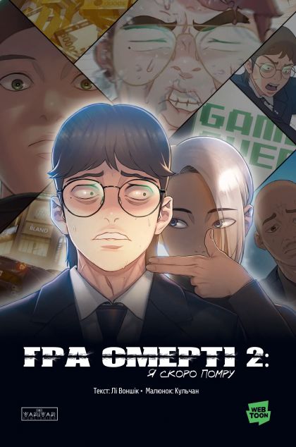 Гра Смерті. Я скоро помру. Том 2 — 