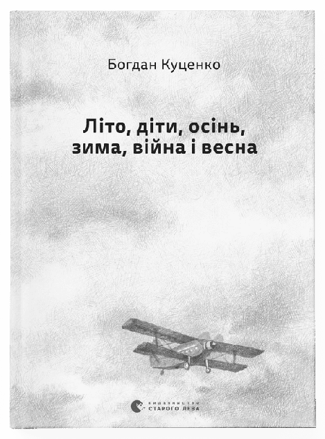 Літо, діти, осінь, зима, війна і весна