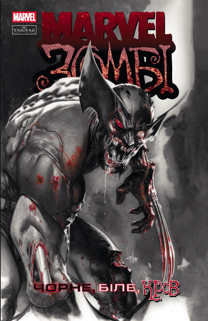 Marvel Зомбі. Чорне, Біле, Кров. Випуск 1 (обкладинка А) — 