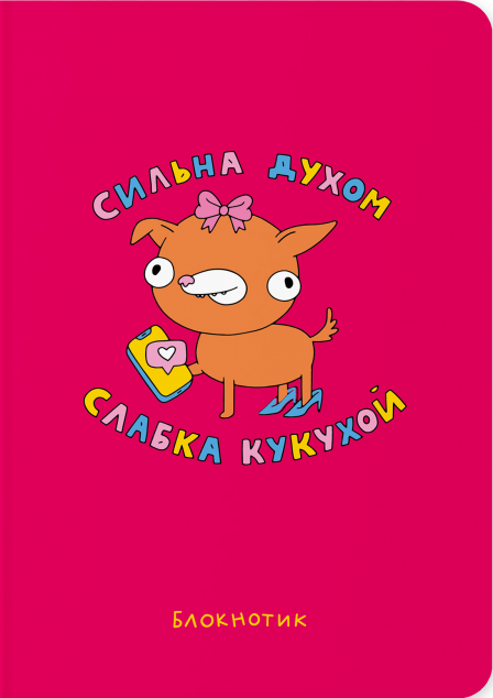 Блокнот «Сильна духом, слабка кукухой» — 