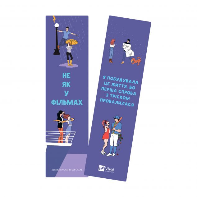 Закладинка «Не як у фільмах»