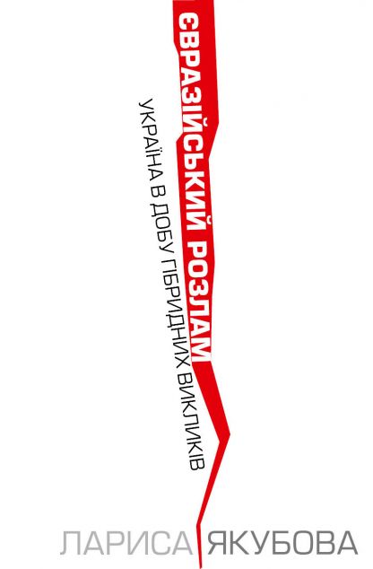 Євразійський розлам