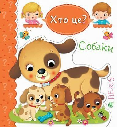 Картинки для дитинки. Собаки — 