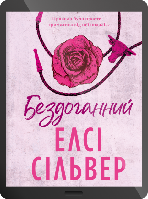 Електронна книга «Бездоганний»