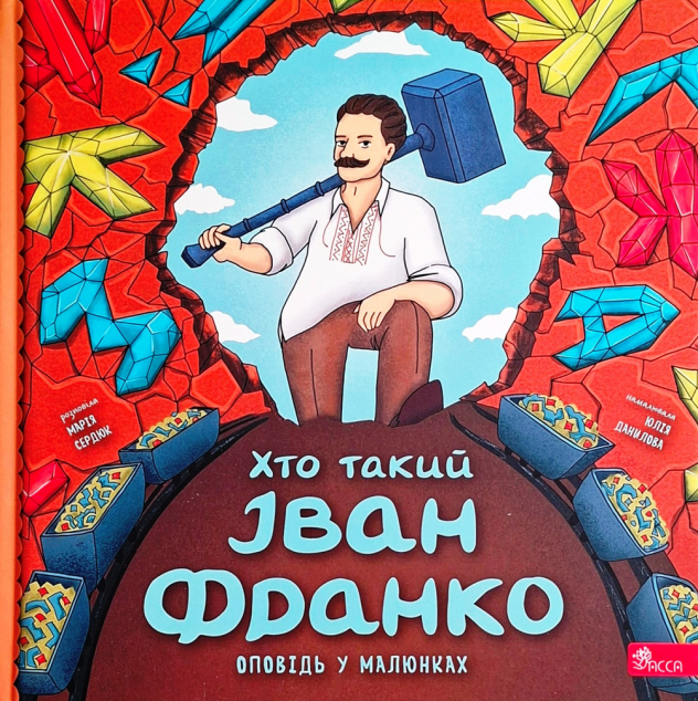 Хто такий Іван Франко. Оповідь у малюнках
