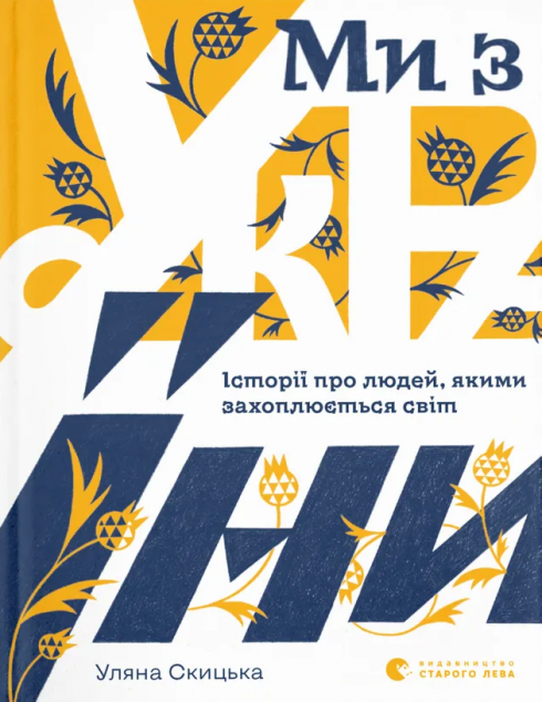 Ми з України