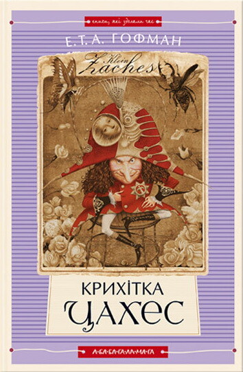 Крихітка Цахес