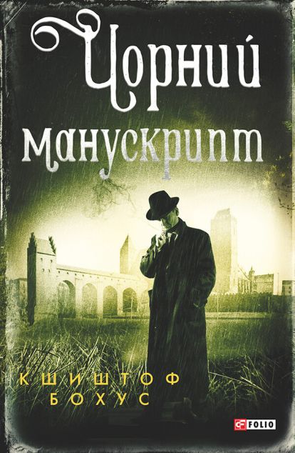 Чорний манускрипт — 