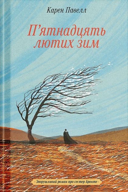 П'ятнадцять лютих зим — 