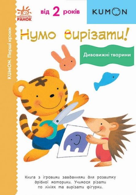 Перші кроки. Нумо вирізати! Дивовижні тварини