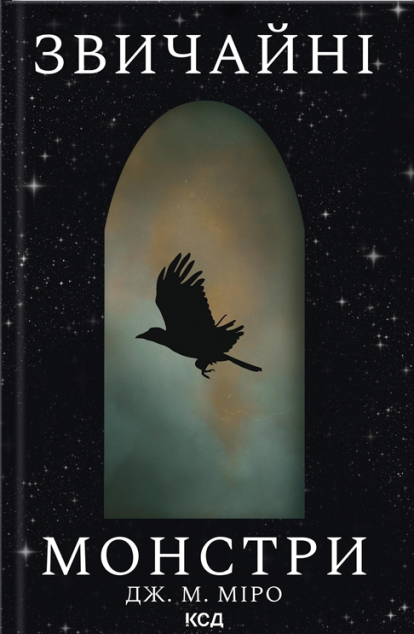 Звичайні монстри