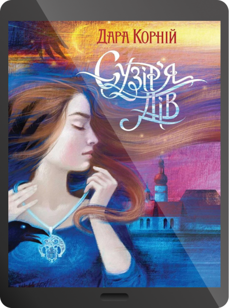 Електронна книга «Сузір'я Дів | купити книгу онлайн