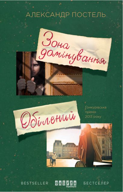 Зона домінування. Обілений — 