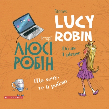 Stories Lucy Robin. Історії Люсі Робін. Що хочу, те...