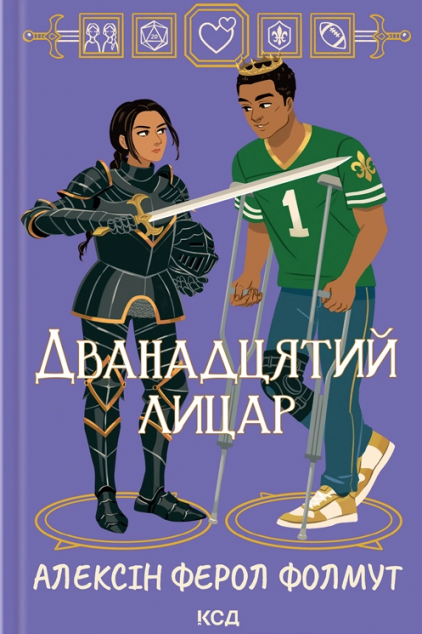 Дванадцятий лицар