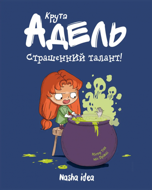 Страшенний талант (Крута Адель #6)