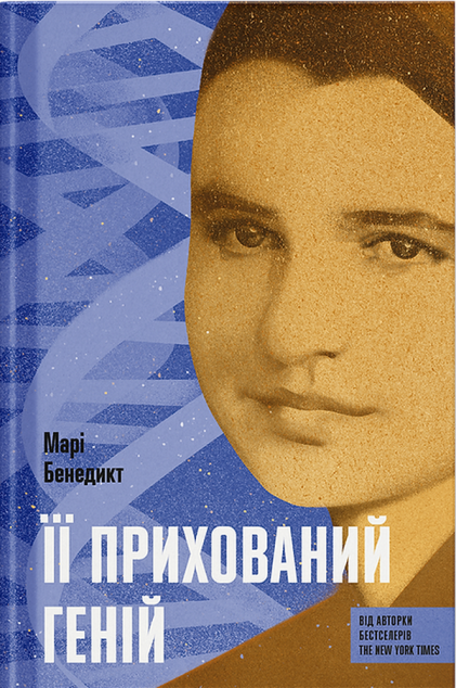 Її прихований геній — 