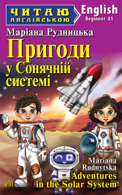 Пригоди у Сонячній системі / Adventures in the Solar System