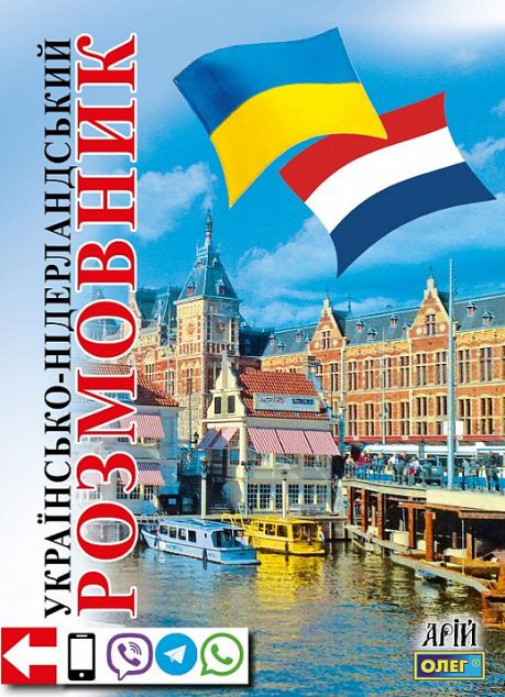 Українсько-нідерландський розмовник — 