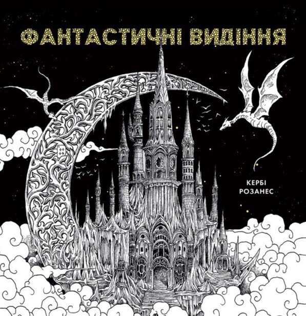 Фантастичні видіння — 