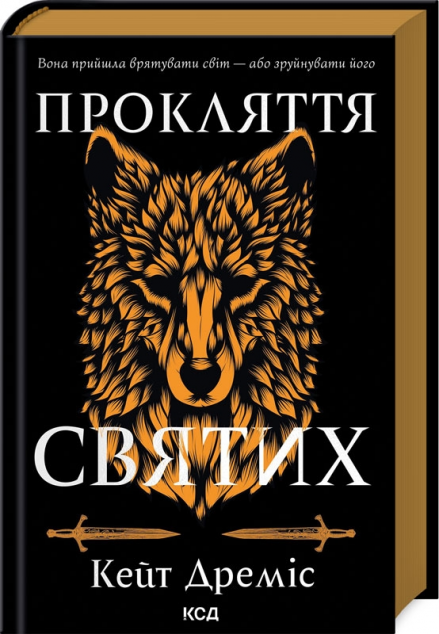 Прокляття святих (Прокляття святих #1)