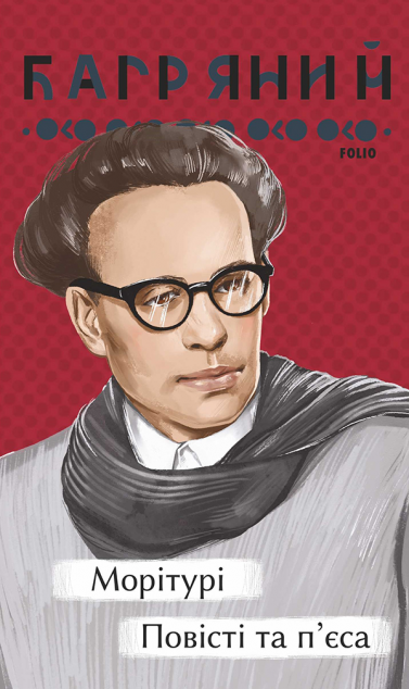 Морітурі. Повісті та п'єса
