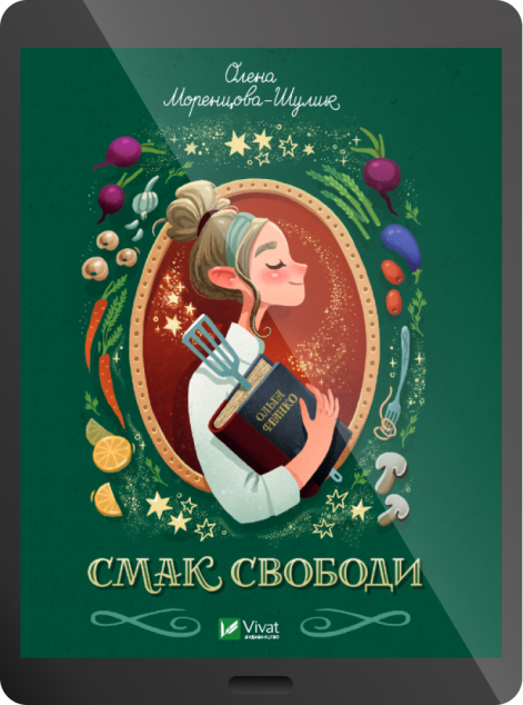 Електронна книга «Смак свободи»