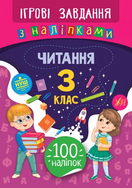 Ігрові завдання з наліпками. Читання. 3 клас