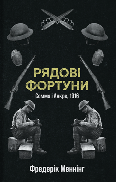 Рядові Фортуни