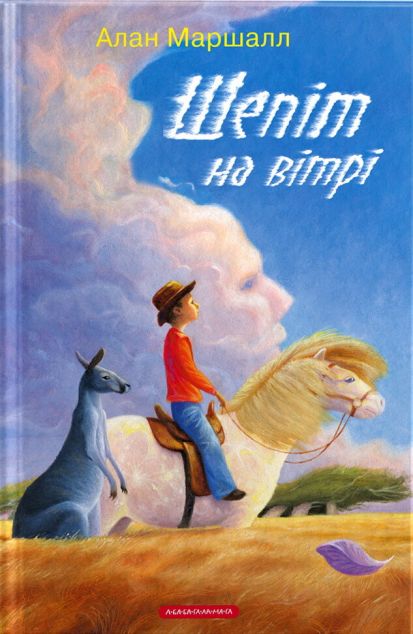 Шепіт на вітрі