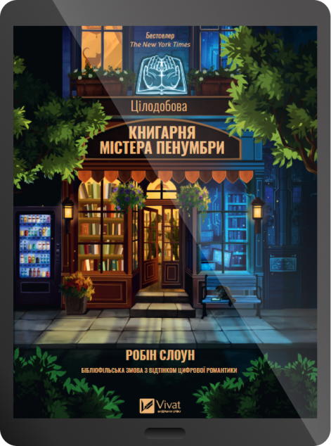 Електронна книга «Цілодобова книгарня містера Пенумбри»