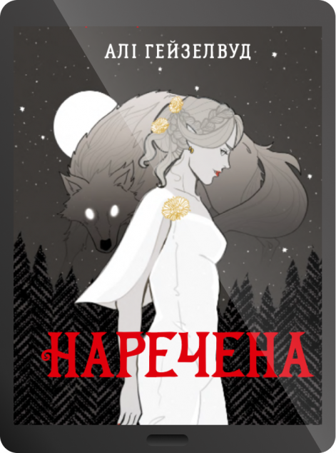 Електронна книга «Наречена» — 