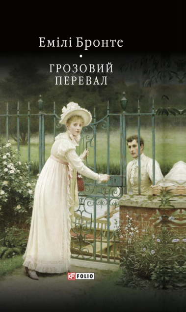 Грозовий перевал