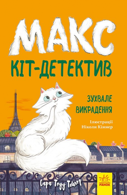 Зухвале викрадення (Макс - кіт-детектив #3)