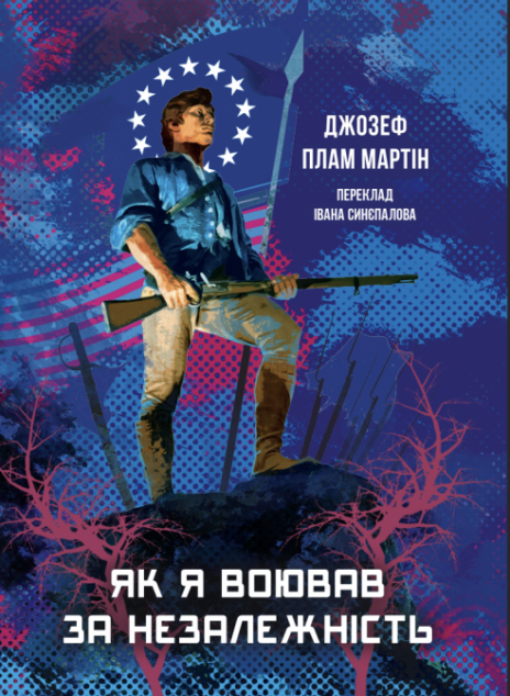 Як я воював за незалежність