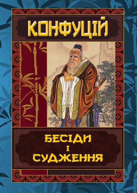 Бесіди та судження