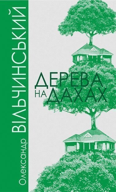 Дерева на дахах — 