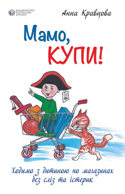 Мамо, купи!