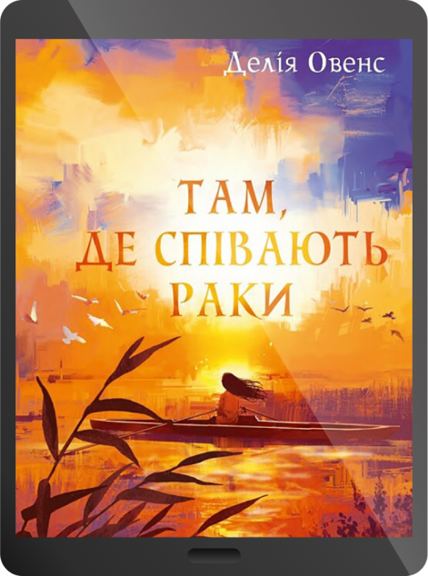 Електронна книга «Там, де співають раки | купити книгу онлайн