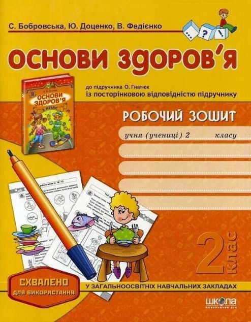 Робочий зошит до підручника "Основи здоров'я" О. Гнатюк....