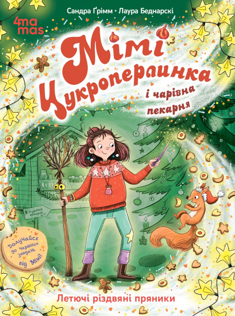 Летючі різдвяні пряники (Мімі Цукроперлинка і чарівна...