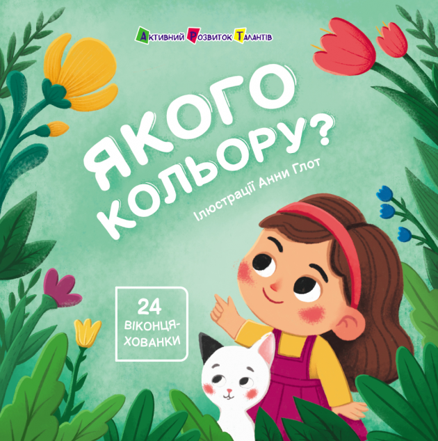 Книжка для малечі. Якого кольору