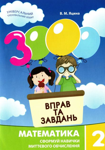 3000 вправ та завдань. Математика 2 клас