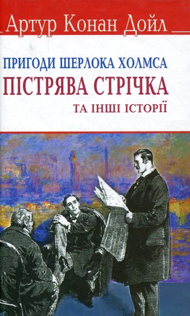 Пістрява стрічка та інші історії. Пригоди Шерлока Холмса
