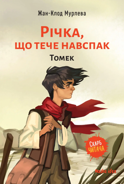 Томек (Річка, що тече навспак #1)