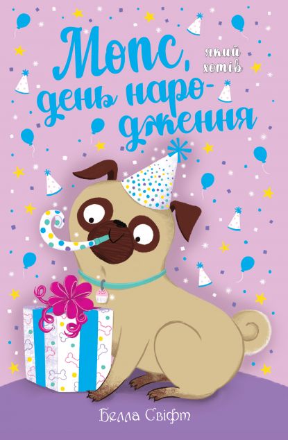 Мопс, який хотів день народження — 
