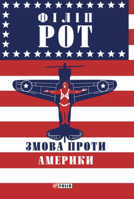 Змова проти Америки