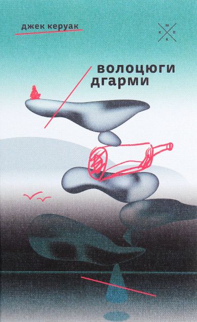 Волоцюги дгарми — Сучасна зарубіжна проза