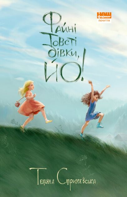 Файні товсті дівки, йо! — Підліткові пригоди