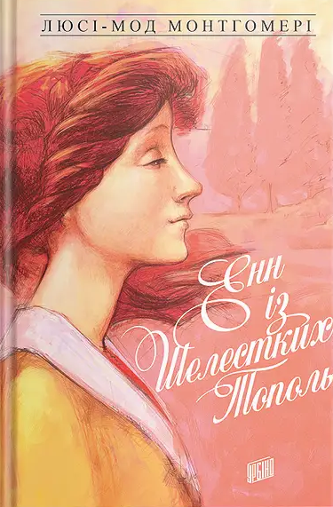 Енн із Шелестких Тополь (Енн із Зелених Дахів #4)